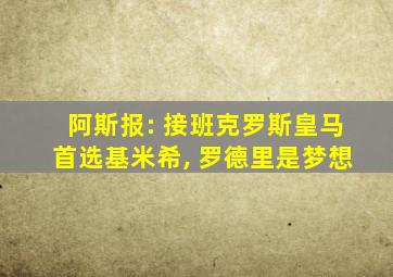 阿斯报: 接班克罗斯皇马首选基米希, 罗德里是梦想